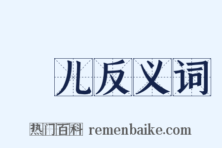 焠儿反义词是什么意思的图片